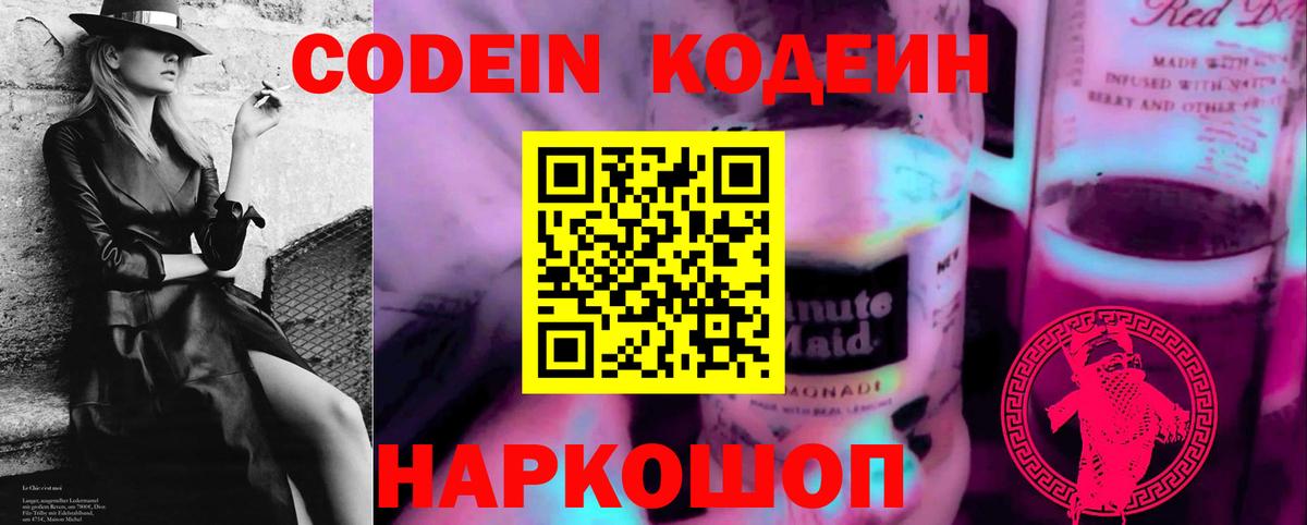 Кодеин Purple Drank  Вход с VPN  Дальнегорск 